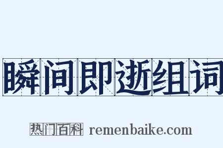 瞬间即逝组词是什么意思的图片